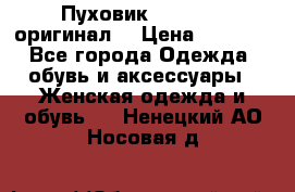 Пуховик Dsquared2 оригинал! › Цена ­ 6 000 - Все города Одежда, обувь и аксессуары » Женская одежда и обувь   . Ненецкий АО,Носовая д.